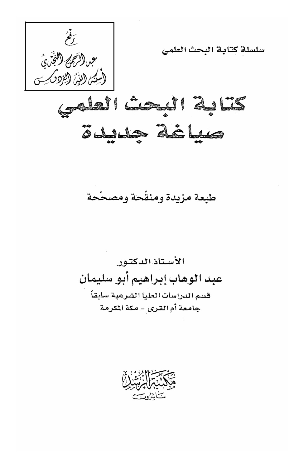 غلاف كتاب كتابة البحث العلمي ـ صياغة جديدة ، د.عبد الوهاب إبراهيم أبو سليمان