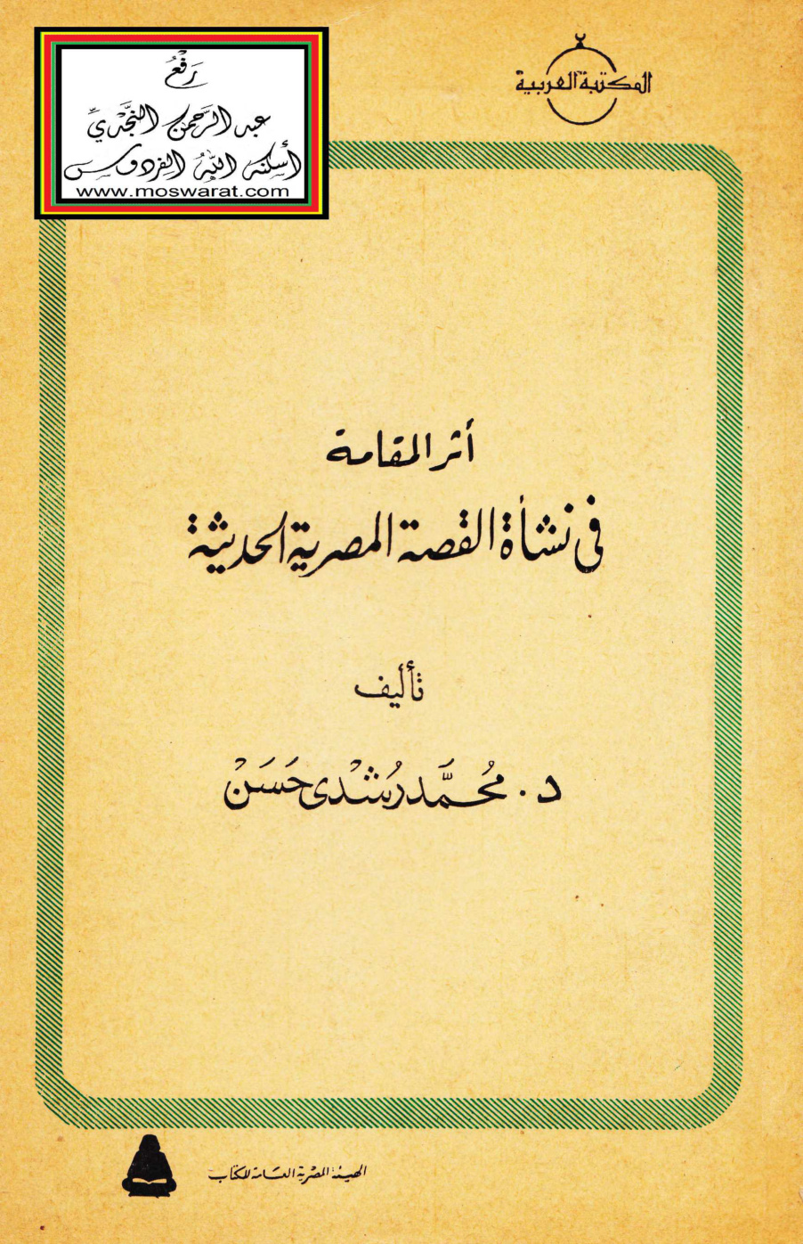 غلاف كتاب أثر المقامة في نشأة القصة المصرية الحديثة - د. محمد رشدي حسن