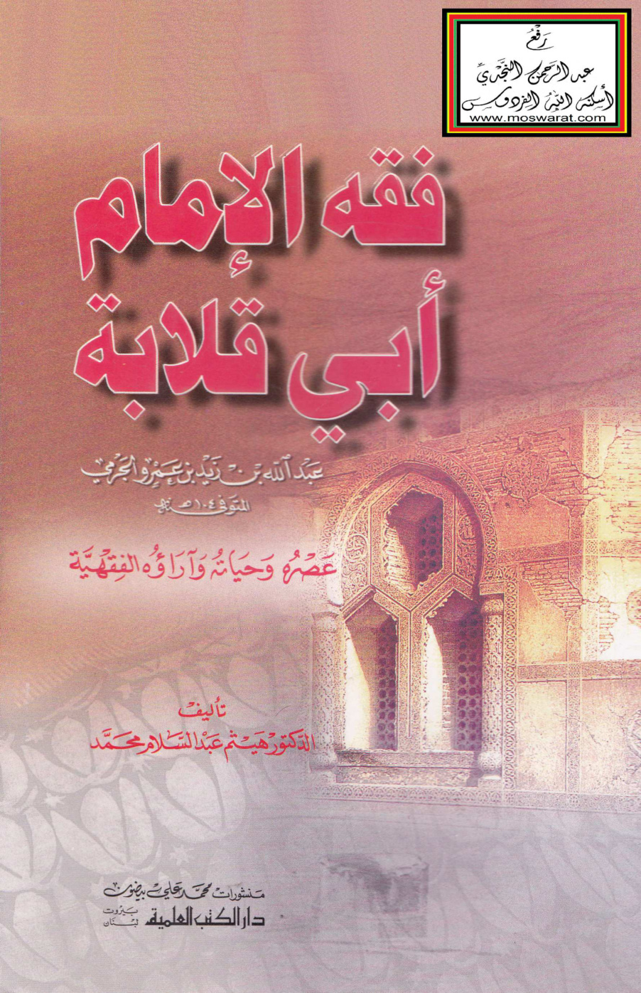 غلاف كتاب فقه الإمام أبي قلابة (ماجستير) - د. هيثم عبد السلام