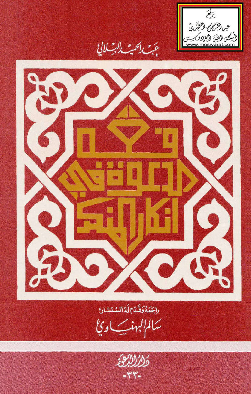 غلاف كتاب فقه الدعوة في إنكار المنكر- عبد الحميد البلالي