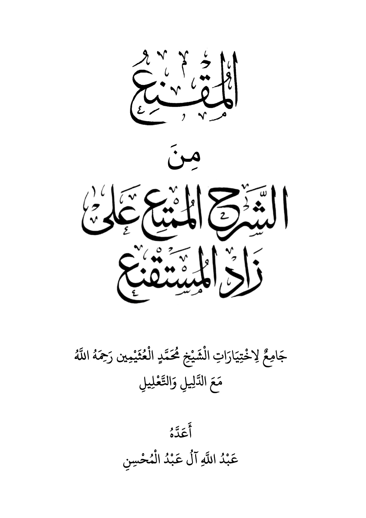 غلاف كتاب المقنع من الشرح الممتع على زاد المستقنع (جامع لاختيارات الشيخ محمد العثيمين مع الدليل والتعليل) - عبد الله آل عبد المحسن