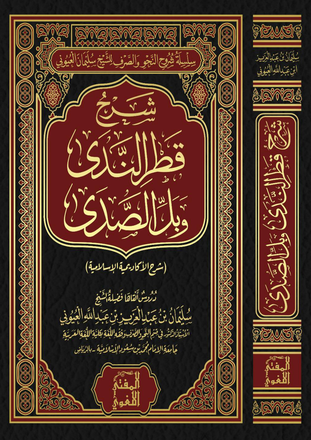 غلاف كتاب شرح قطر الندى وبل الصدى - أ.د. سليمان العيوني