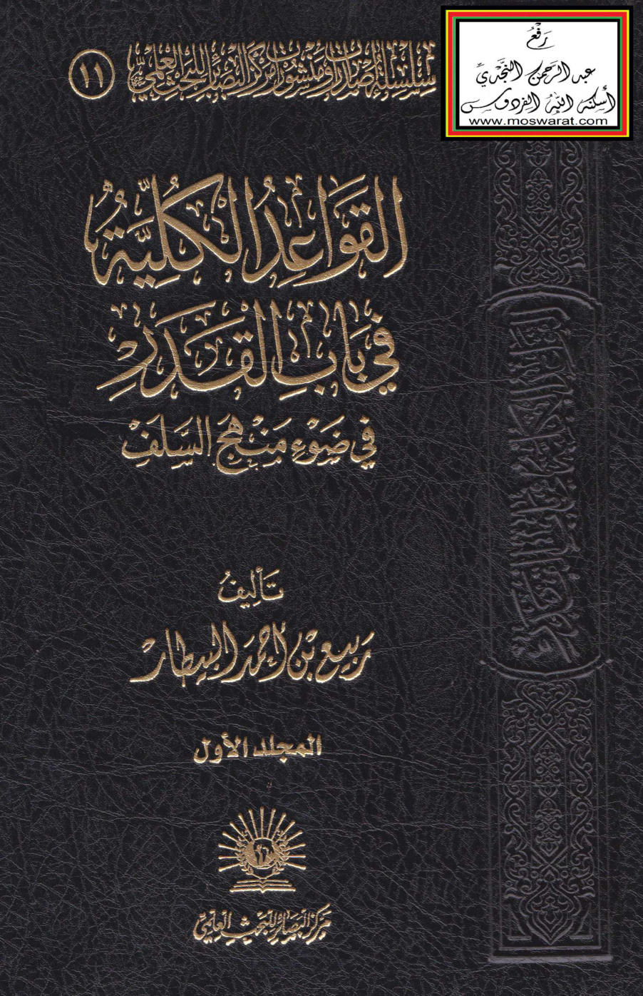 غلاف كتاب القواعد الكلية في باب القدر في ضوء منهج السلف (ماجستير) - ربيع البيطار