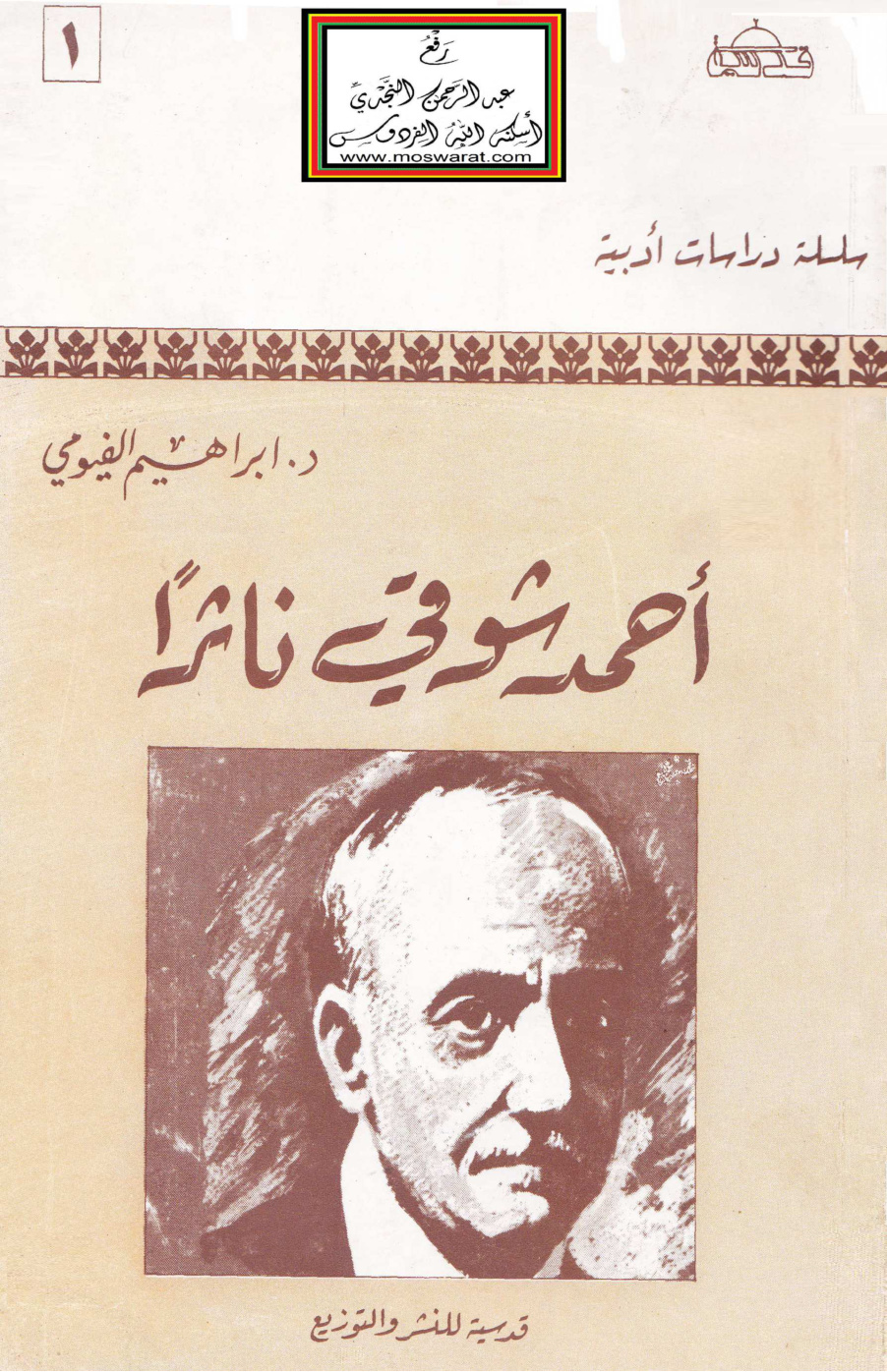 غلاف كتاب أحمد شوقي ناثراً - د. إبراهيم الفيومي