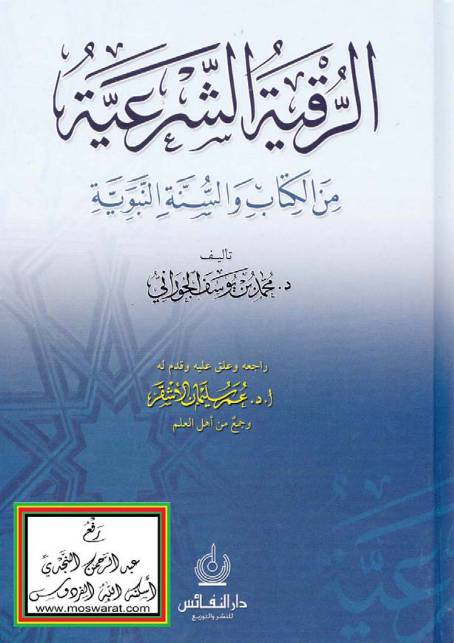 غلاف كتاب الرقية الشرعية من الكتاب والسنة النبوية - د. محمد بن يوسف الجوراني