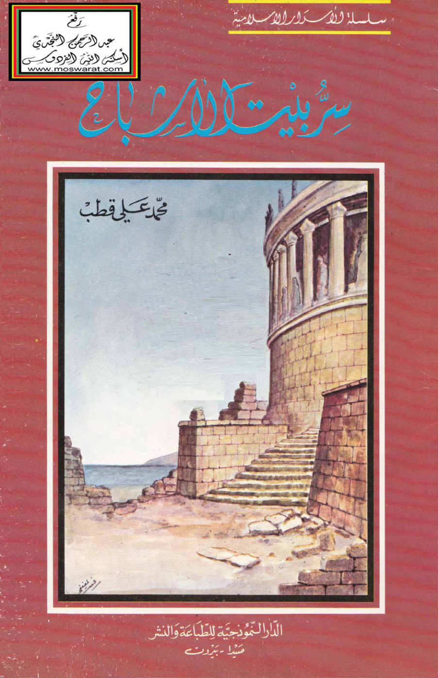 غلاف كتاب سر بيت الأشباح - محمد علي قطب