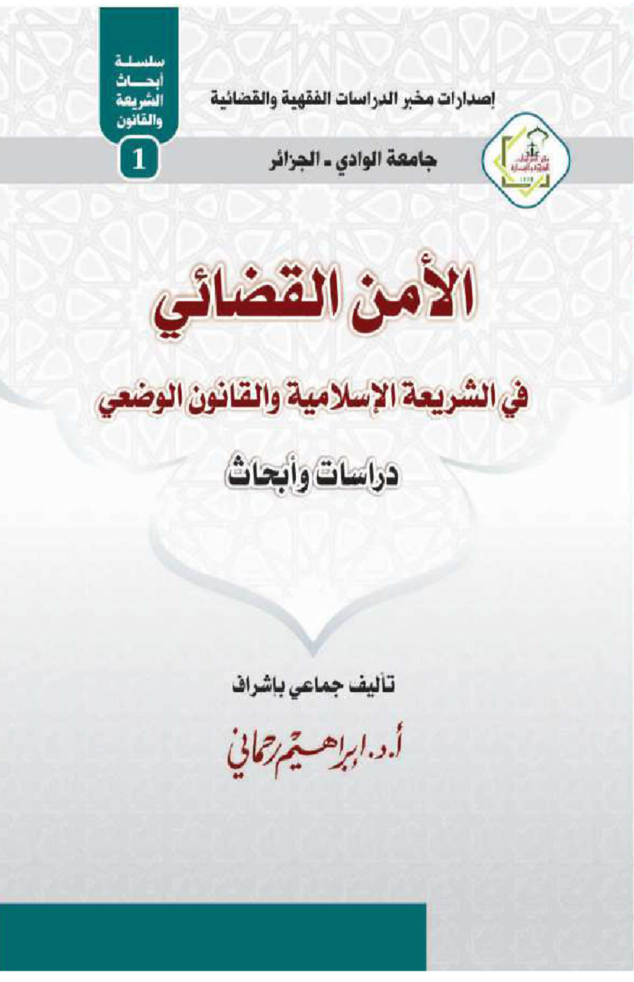 غلاف كتاب الأمن القضائي في الشريعة الإسلامية والقانون الوضعي (دراسات وأبحاث) - أ.د. إبراهيم رحماني وآخرون
