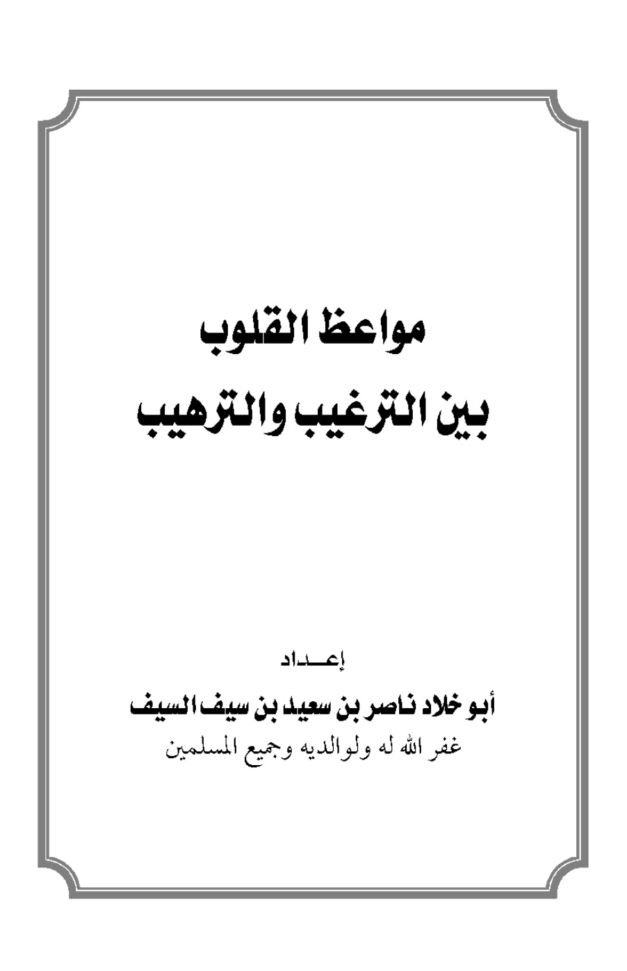 غلاف كتاب مواعظ القلوب بين الترغيب والترهيب - ناصر السيف