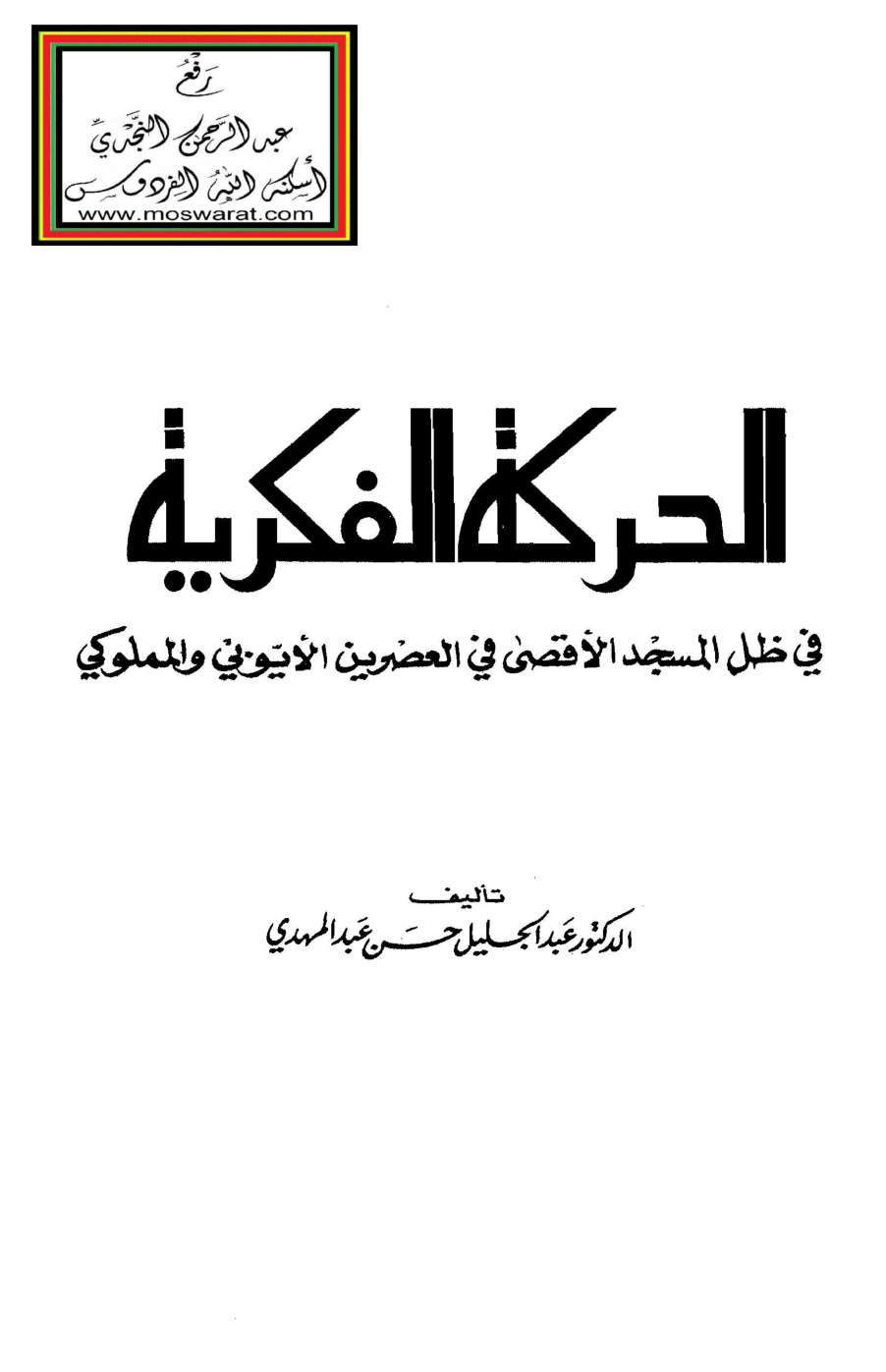 غلاف كتاب الحركة الفكرية في ظل المسجد الأقصى في العصرين الأيوبي والمملوكي - د. عبد الجليل حسن