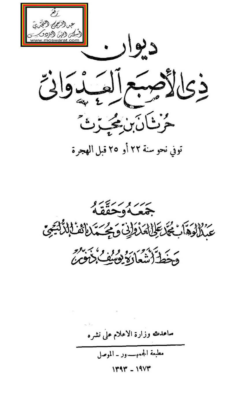 غلاف كتاب ديوان ذي الأصبع العداوني