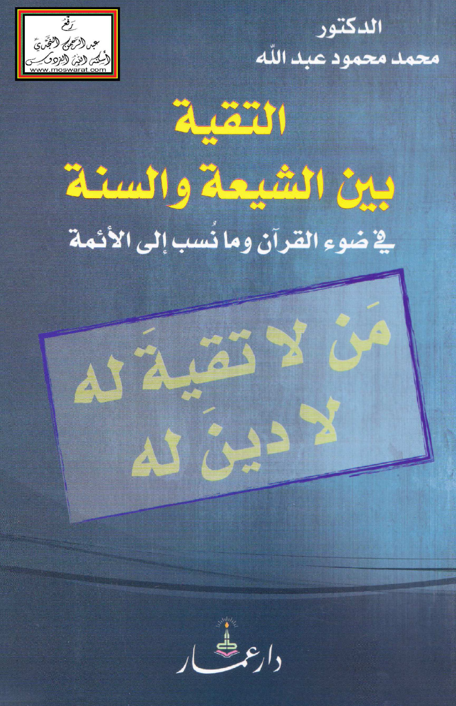 غلاف كتاب التقية بين الشيعة والسنة في ضوء القرآن وما نسب إلى الأئمة - د. محمود محمود عبد الله