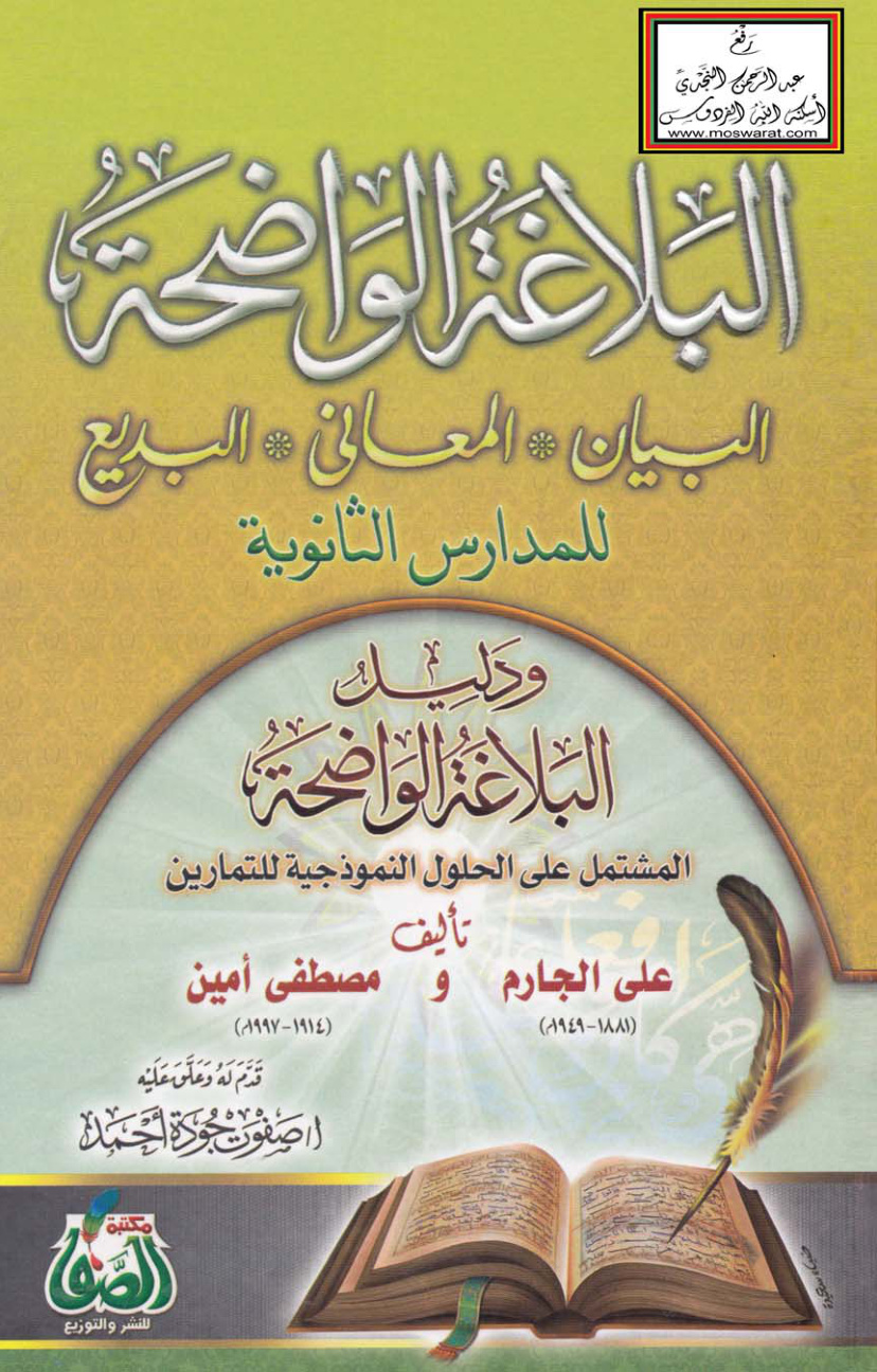 غلاف كتاب البلاغة الواضحة ودليلها المشتمل على الحلول للتمارين - علي الجارم ومصطفى أمين ط. مكتبة الصفا