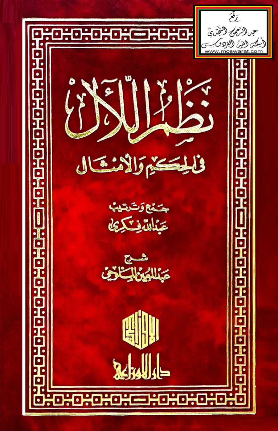 غلاف كتاب نظم اللآل في الحكم والأمثال - عبد الله فكري