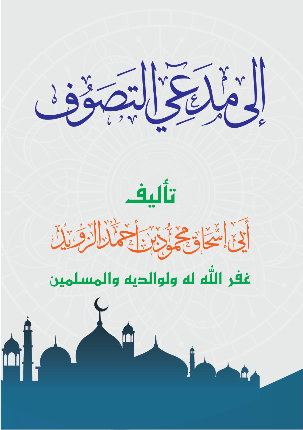 غلاف كتاب إلى مدعي التصوف - محمود الزويد