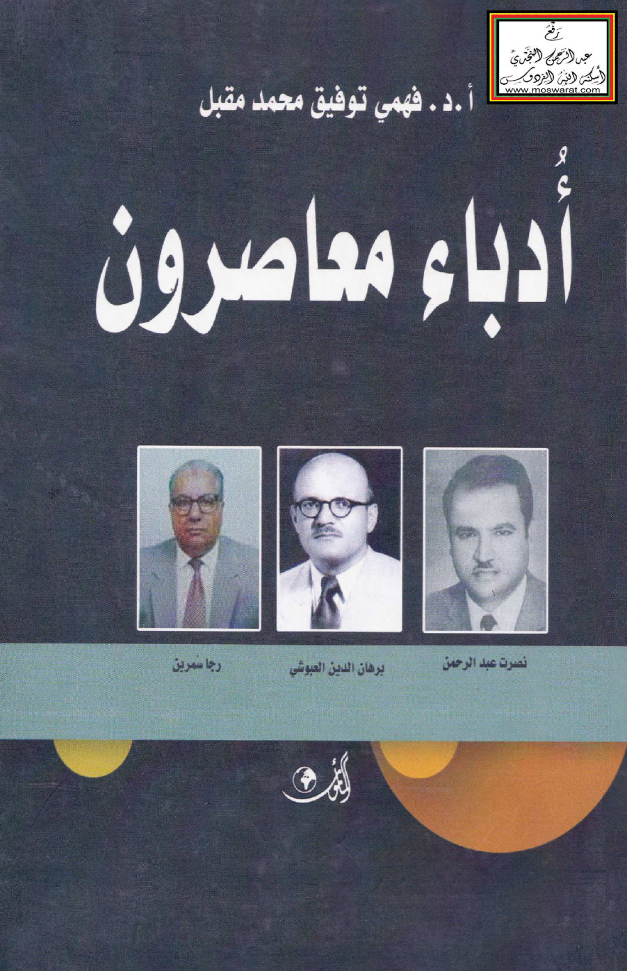 غلاف كتاب أدباء معاصرون (نصرت عبد الرحمن ، برهان الدين العبوشي ، رجا سمرين) - أ.د فهمي توفيق