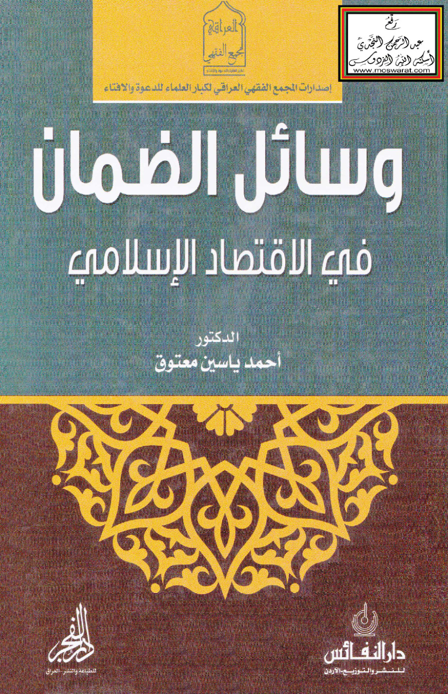 غلاف كتاب وسائل الضمان في الاقتصاد الإسلامي (دكتوراه) - د. أحمد ياسين معتوق