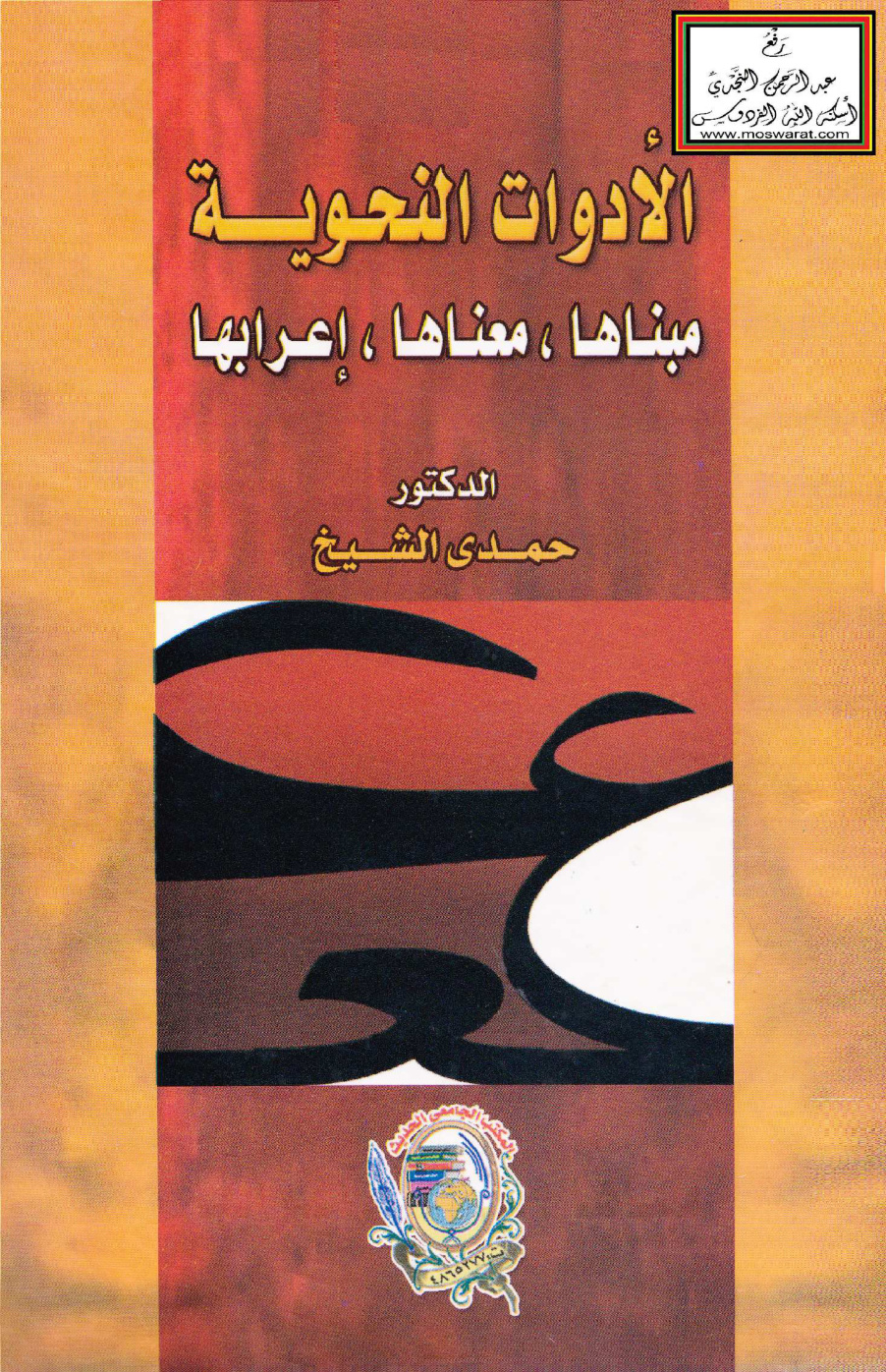 غلاف كتاب الأدوات النحوية مبناها ، معناها ، إعرابها - د. حمدي الشيخ