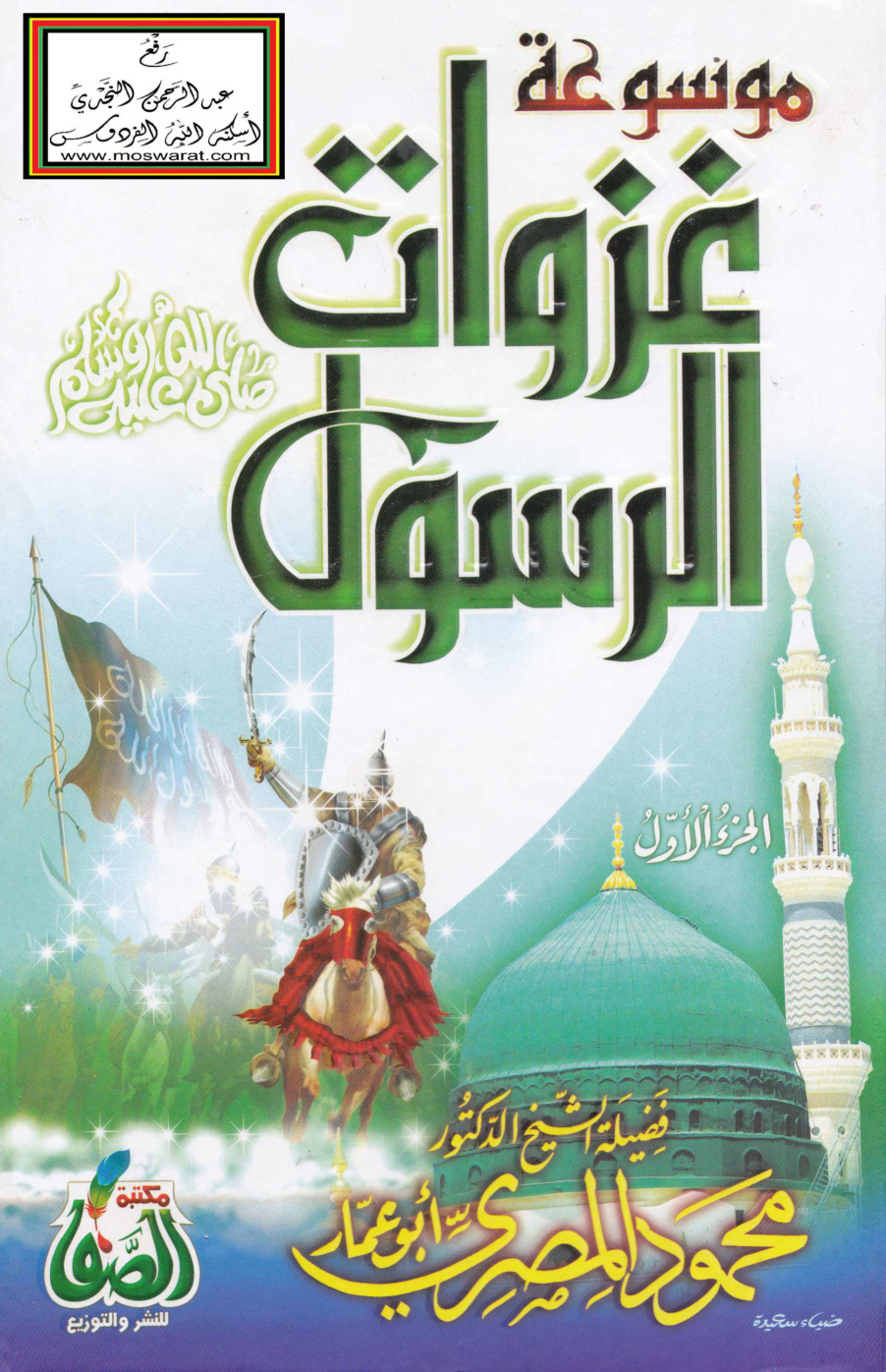 غلاف كتاب موسوعة غزوات الرسول - محمود المصري