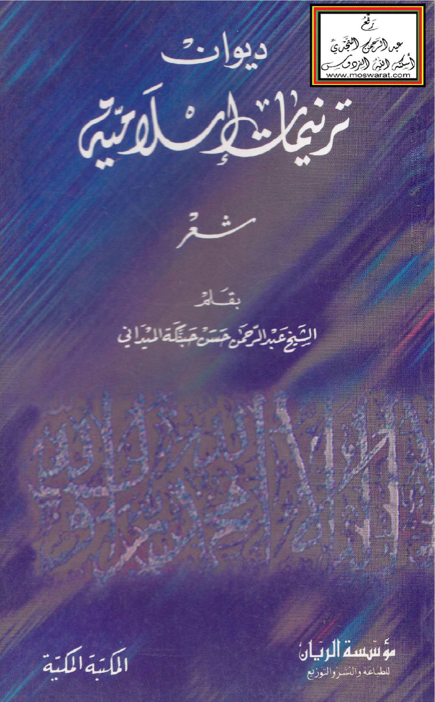 غلاف كتاب ديوان ترنيمات إسلامية - عبد الرحمن حسن حبنكة الميداني