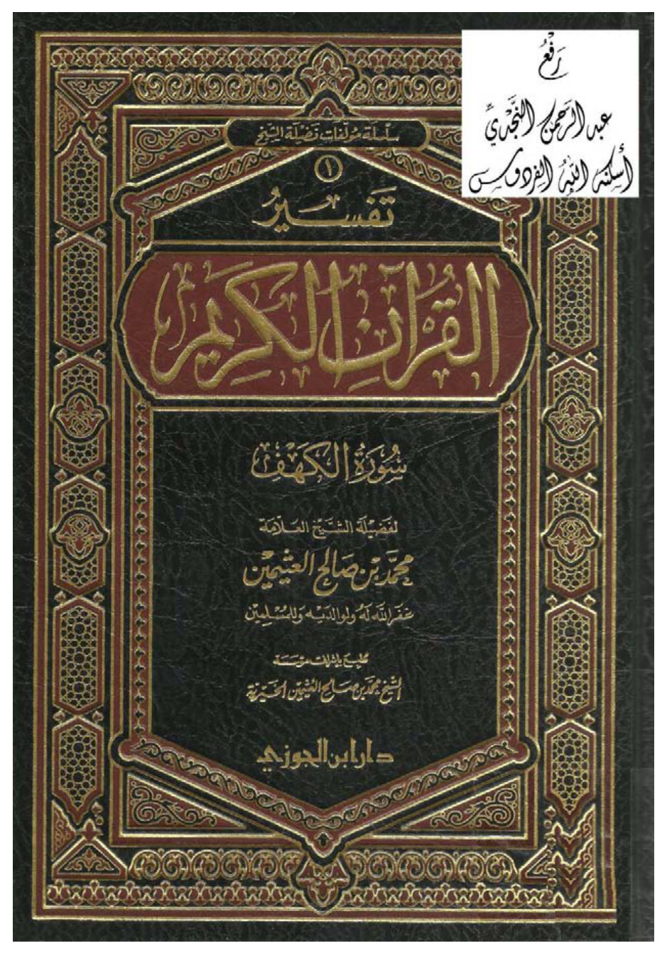 غلاف كتاب تفسير سورة الكهف ، محمد بن صالح العثيمين