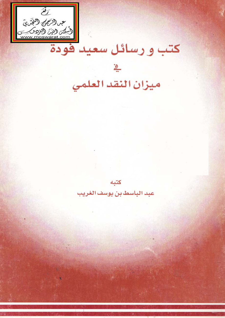غلاف كتاب كتب ورسائل سعيد فودة في ميزان النقد العلمي - عبد الباسط الغريب