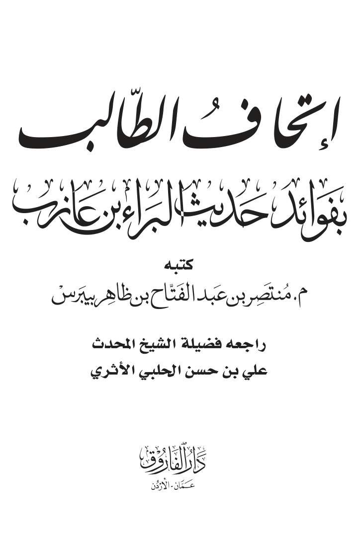 غلاف كتاب إتحاف الطالب بفوائد حديث البراء بن عازب (في وصف الروح وحال الميت والمقبور) - منتصر بيبرس