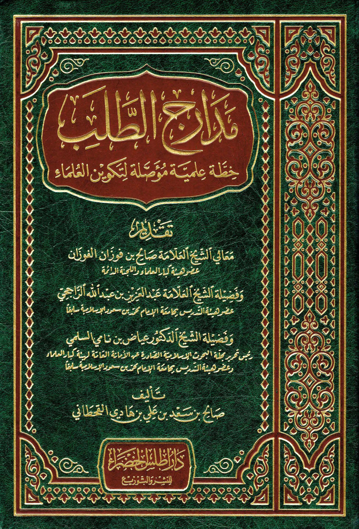 غلاف كتاب مدارج الطلب (خطة علمية مؤصلة لتكوين العلماء) - صالح القحطاني