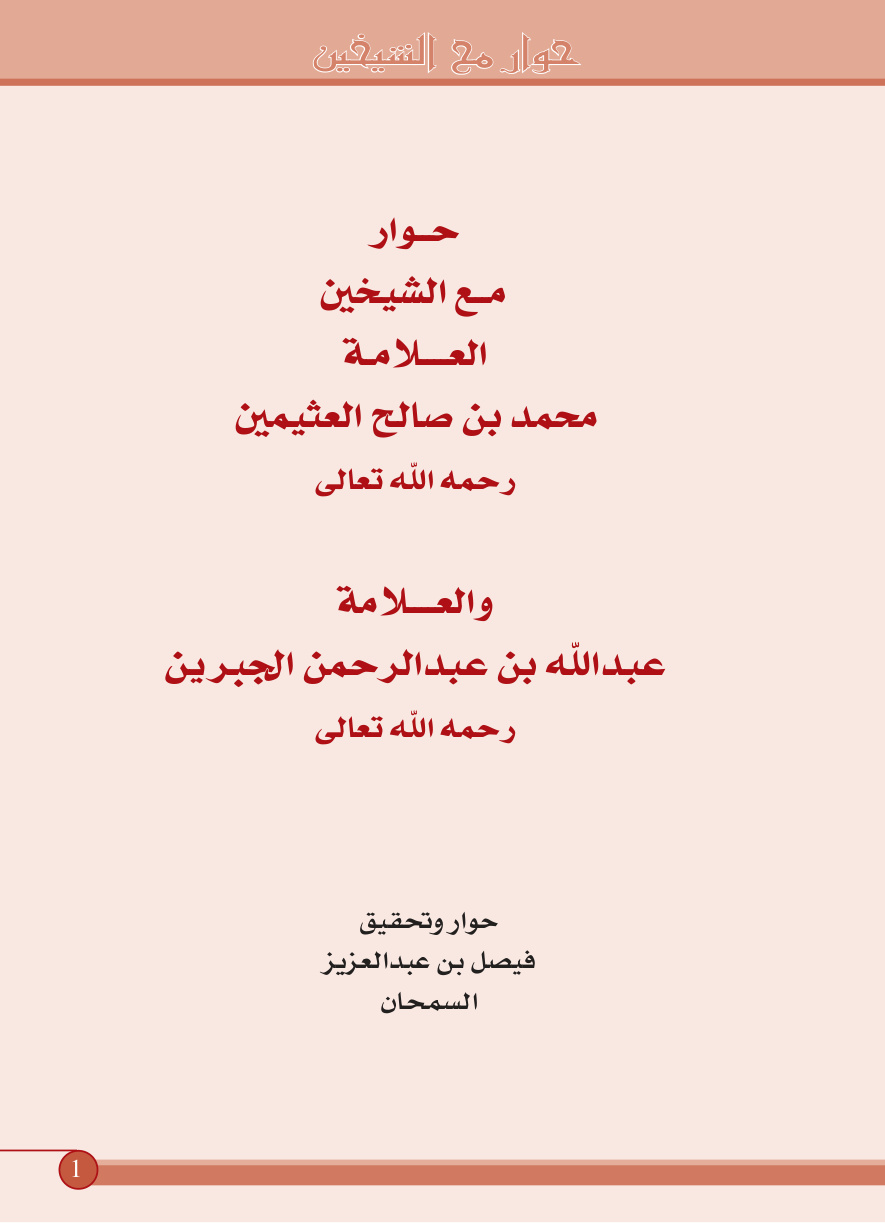 غلاف كتاب حوار مع الشيخين ابن عثيمين وابن جبرين - فيصل السمحان