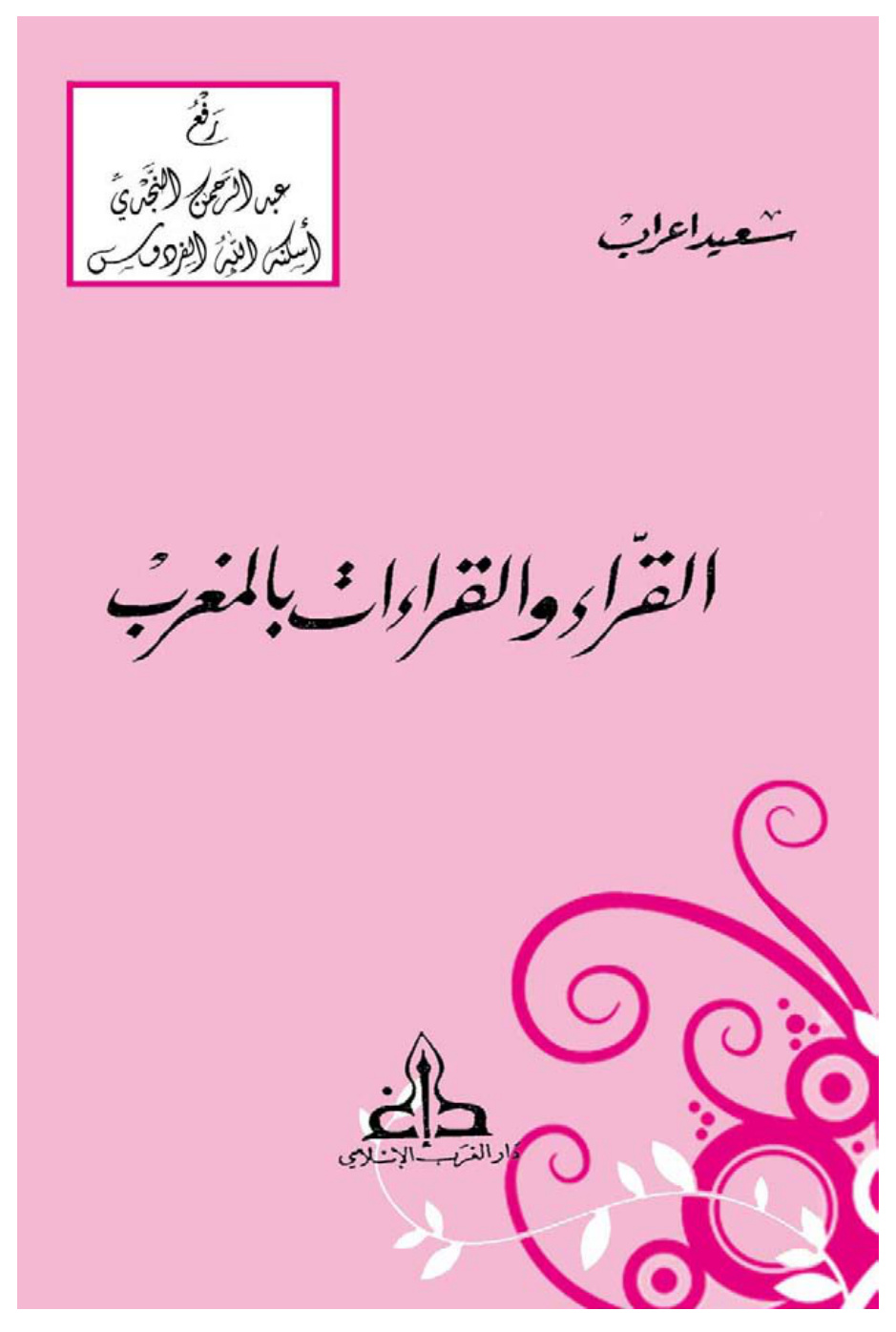 غلاف كتاب القراء والقراءات بالمغرب ، سعيد اعراب