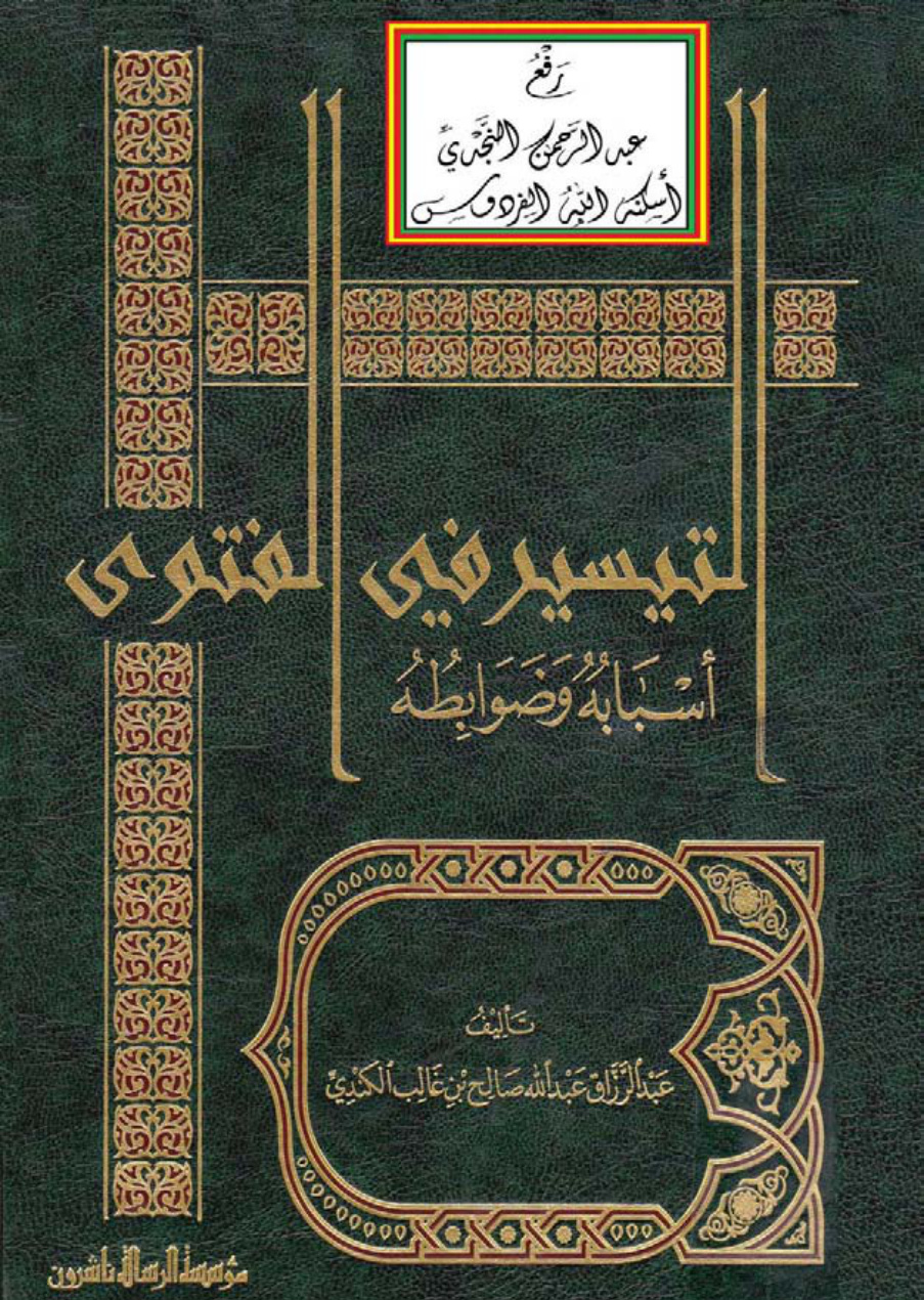 غلاف كتاب التيسير في الفتوى أسبابه وضوابطه (ماجستير) ، عبد الرزاق الكندي