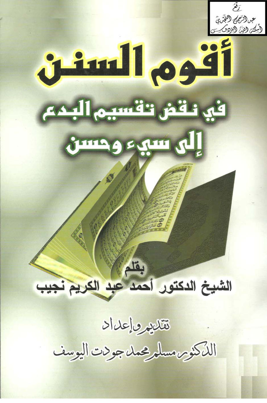 غلاف كتاب أقوم السنن في نقض تقسيم البدع إلى سيء وحسن ، د. أحمد عبد الكريم نجيب