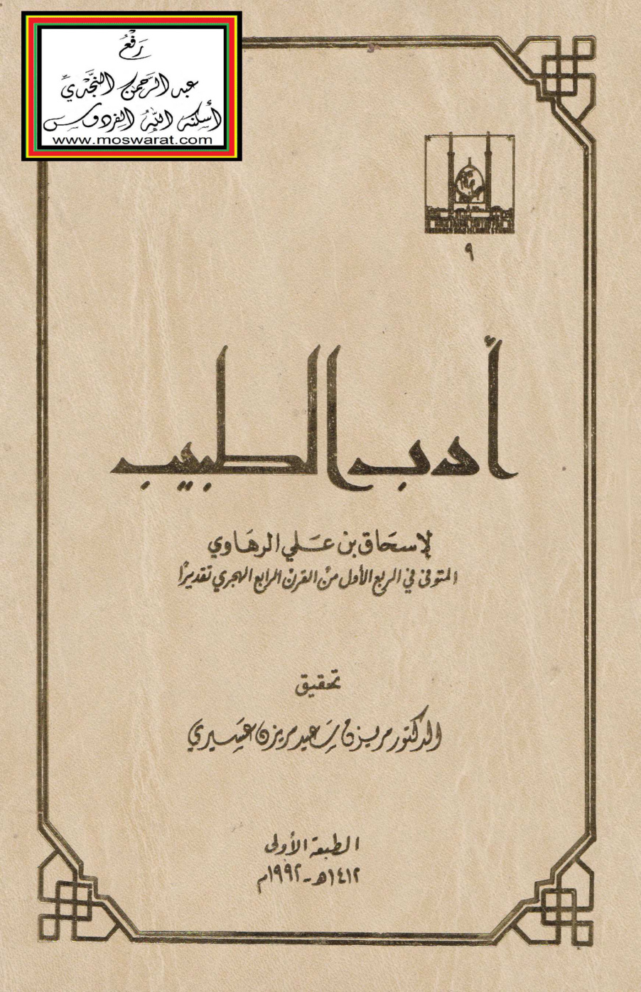 غلاف كتاب أدب الطبيب - إسحاق الرهاوي