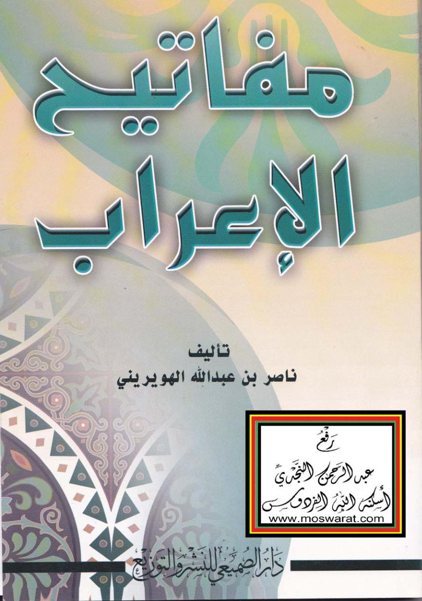 غلاف كتاب مفاتيح الإعراب - ناصر الهويريني