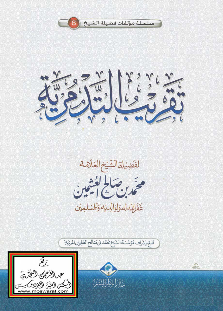 غلاف كتاب تقريب التدمرية - محمد بن صالح العثيمين