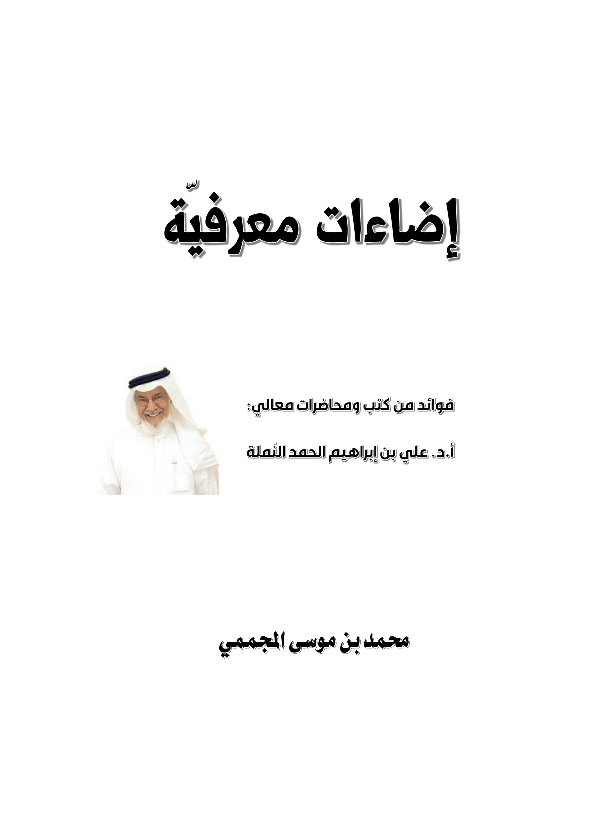 غلاف كتاب إضاءات معرفية (فوائد من كتب ومحاضرات أ.د. علي النملة) - محمد المجممي