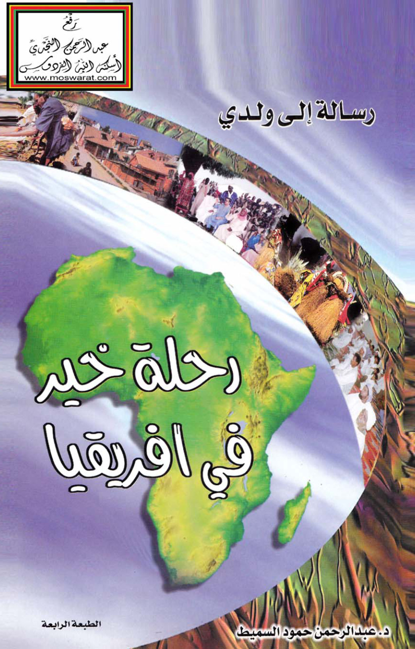 غلاف كتاب رحلة خير في أفريقيا - د. عبد الرحمن السميط