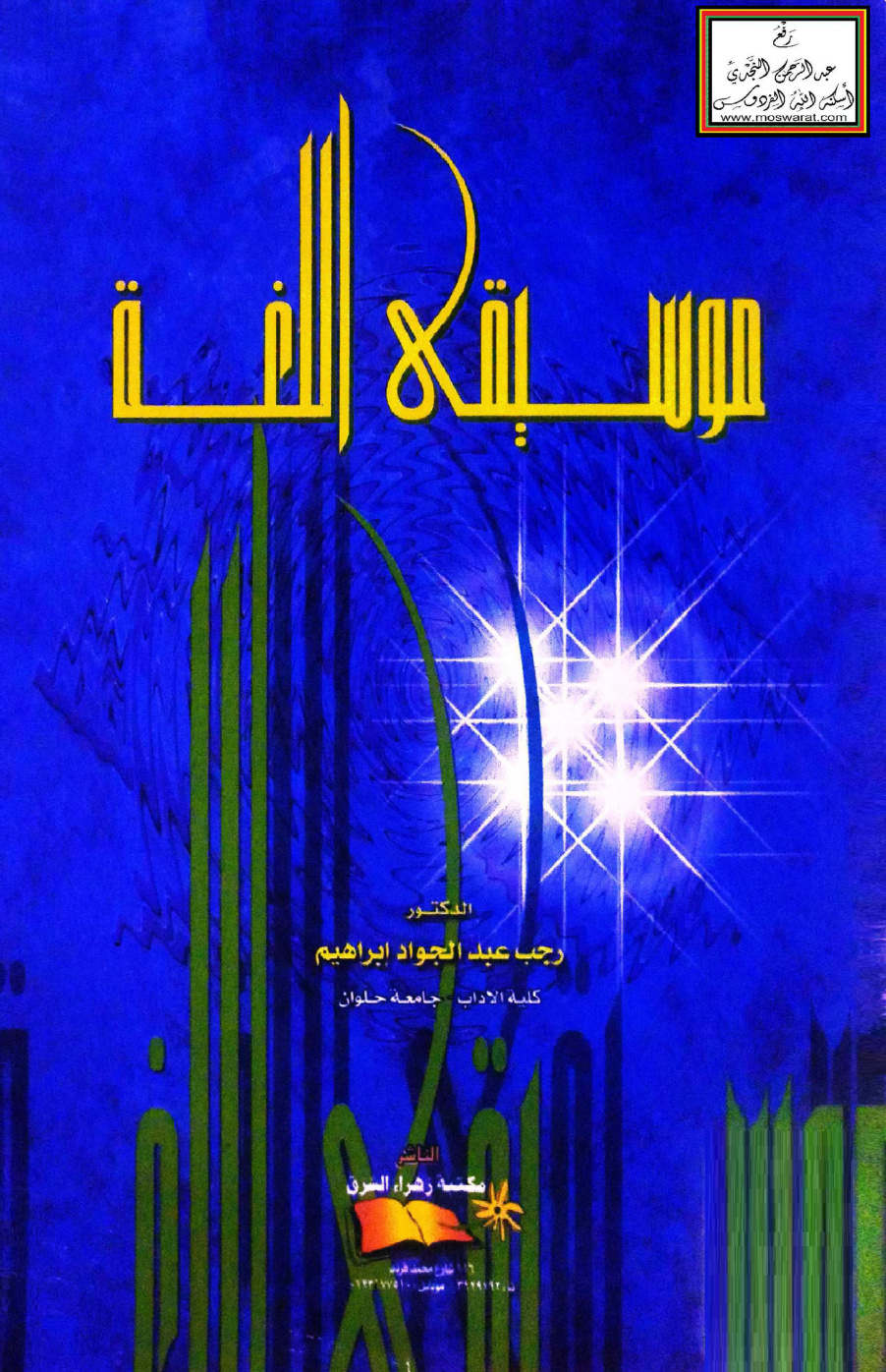 غلاف كتاب موسيقى اللغة - د. رجب عبد الجواد