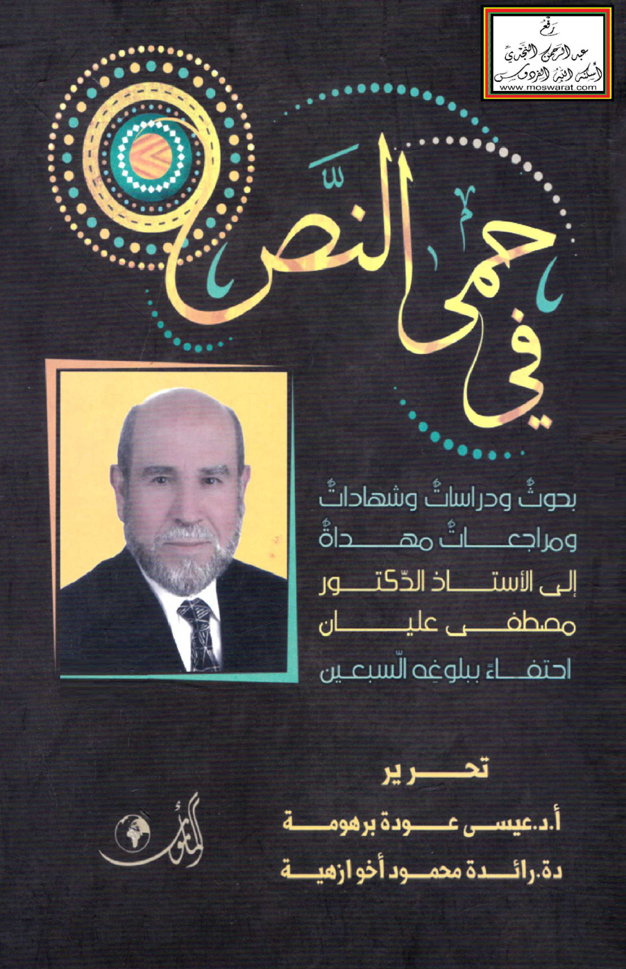 غلاف كتاب في حمى النص (بحوث ودراسات وشهادات إلى الأستاذ الدكتور مصطفى عليان احتفاء ببلوغه السبعين) - تحرير أ.د. عيسى برهومة ، د. رائدة أخو ازهية
