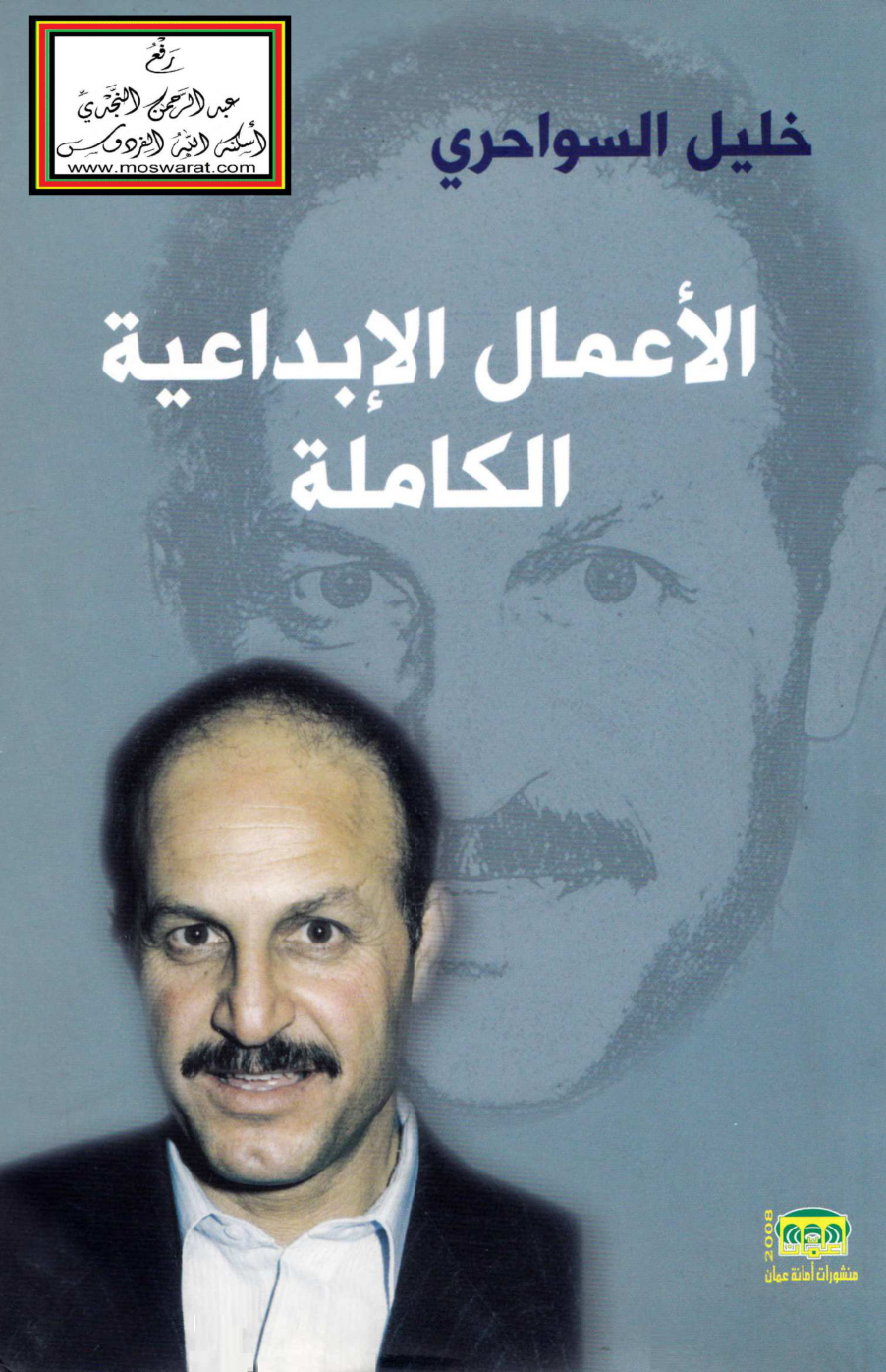 غلاف كتاب الأعمال الإبداعية الكاملة - خليل السواحري