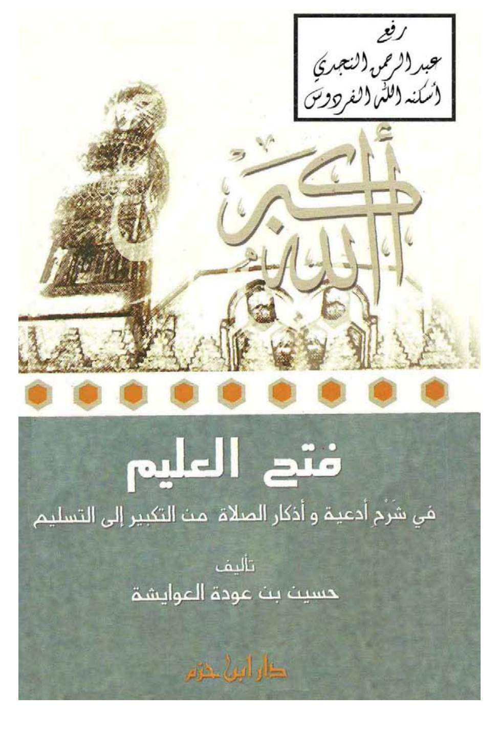 غلاف كتاب فتح العليم في شرح أدعية وأذكار الصلاة من التكبير إلى التسليم ـ حسين العوايشة
