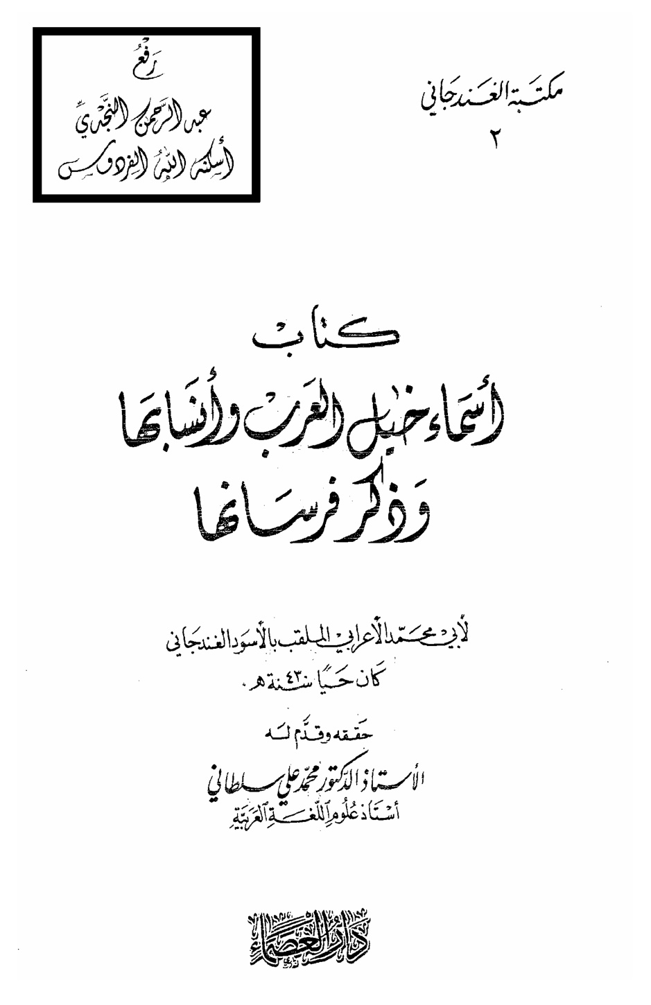 غلاف كتاب أسماء خيل العرب وأنسابها وذكر فرسانها ، لأبي محمد الأعرابي الملقب بالأسود الغندجاني ، ت أ.د. محمد علي سلطاني