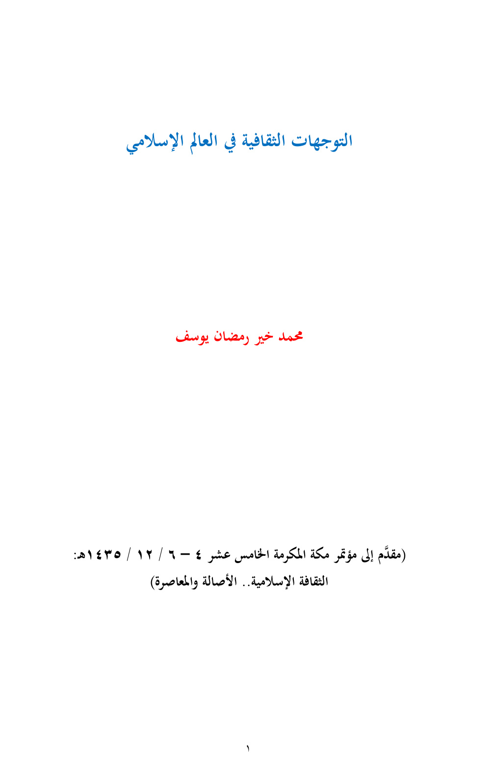 غلاف كتاب التوجهات الثقافية في العالم الإسلامي - محمد خير رمضان يوسف