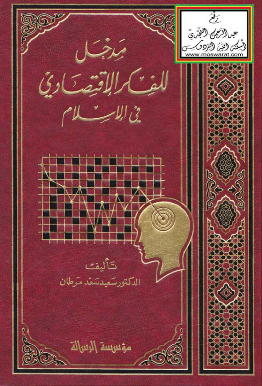 غلاف كتاب مدخل للفكر الاقتصادي في الإسلام - د. سعيد سعد مرطان