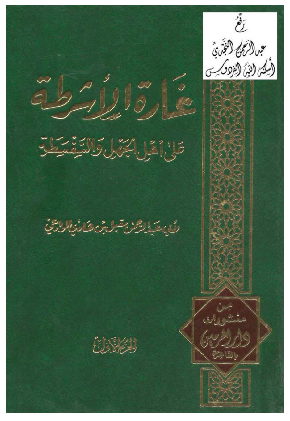 غلاف كتاب غارة الأشرطة على أهل الجهل والسفسطة ، مقبل بن هادي الوادعي