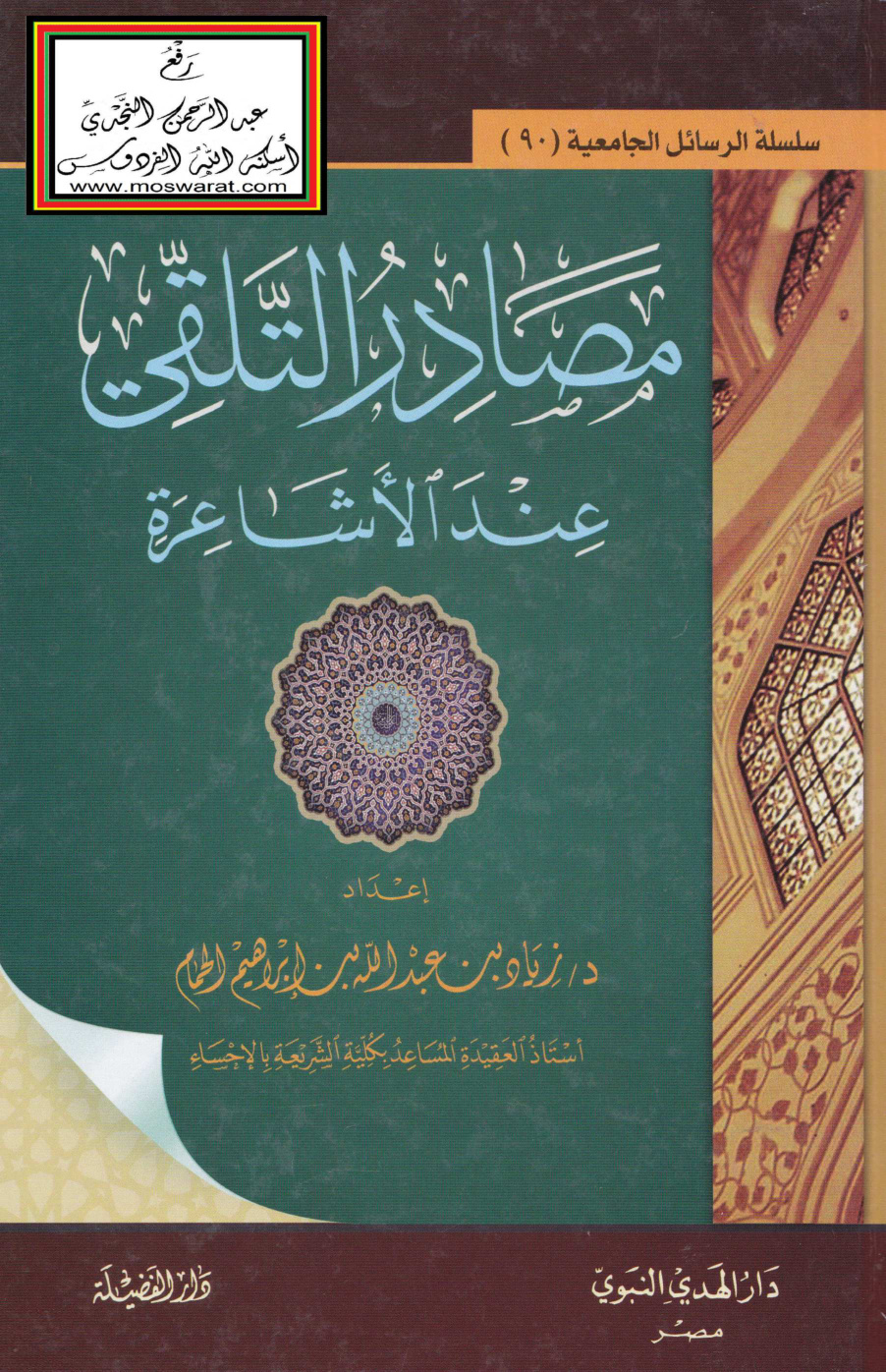 غلاف كتاب مصادر التلقي عند الأشاعرة (ماجستير) - د. زياد الحمام