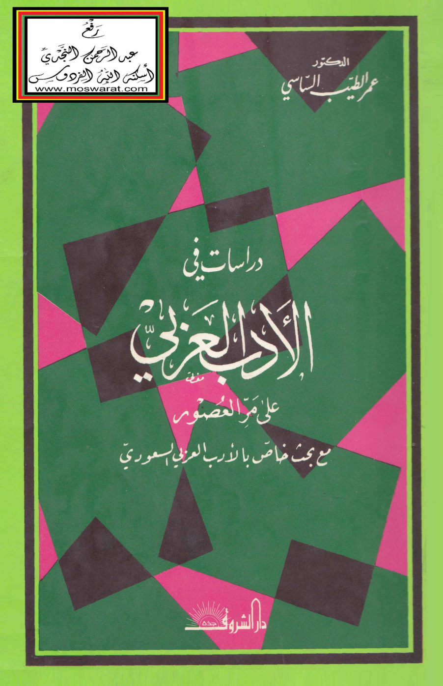 غلاف كتاب دراسات في الأدب العربي على مر العصور مع بحث خاص بالأدب العربي السعودي - د. عمر الطيب الساسي