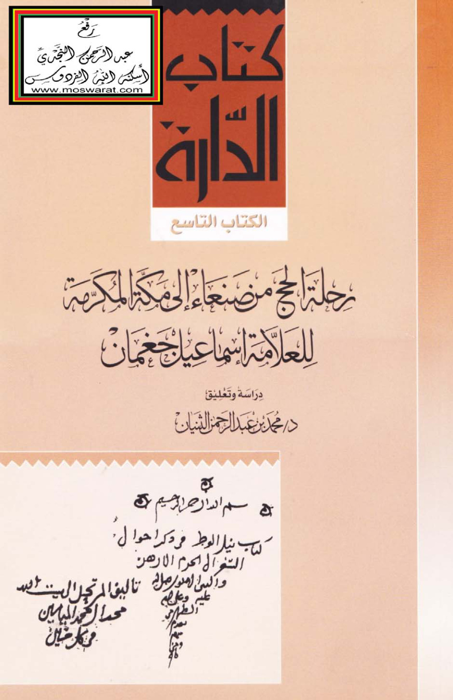 غلاف كتاب رحلة الحج من صنعاء إلى مكة المكرمة - إسماعيل جغمان ، ت د. محمد الثنيان