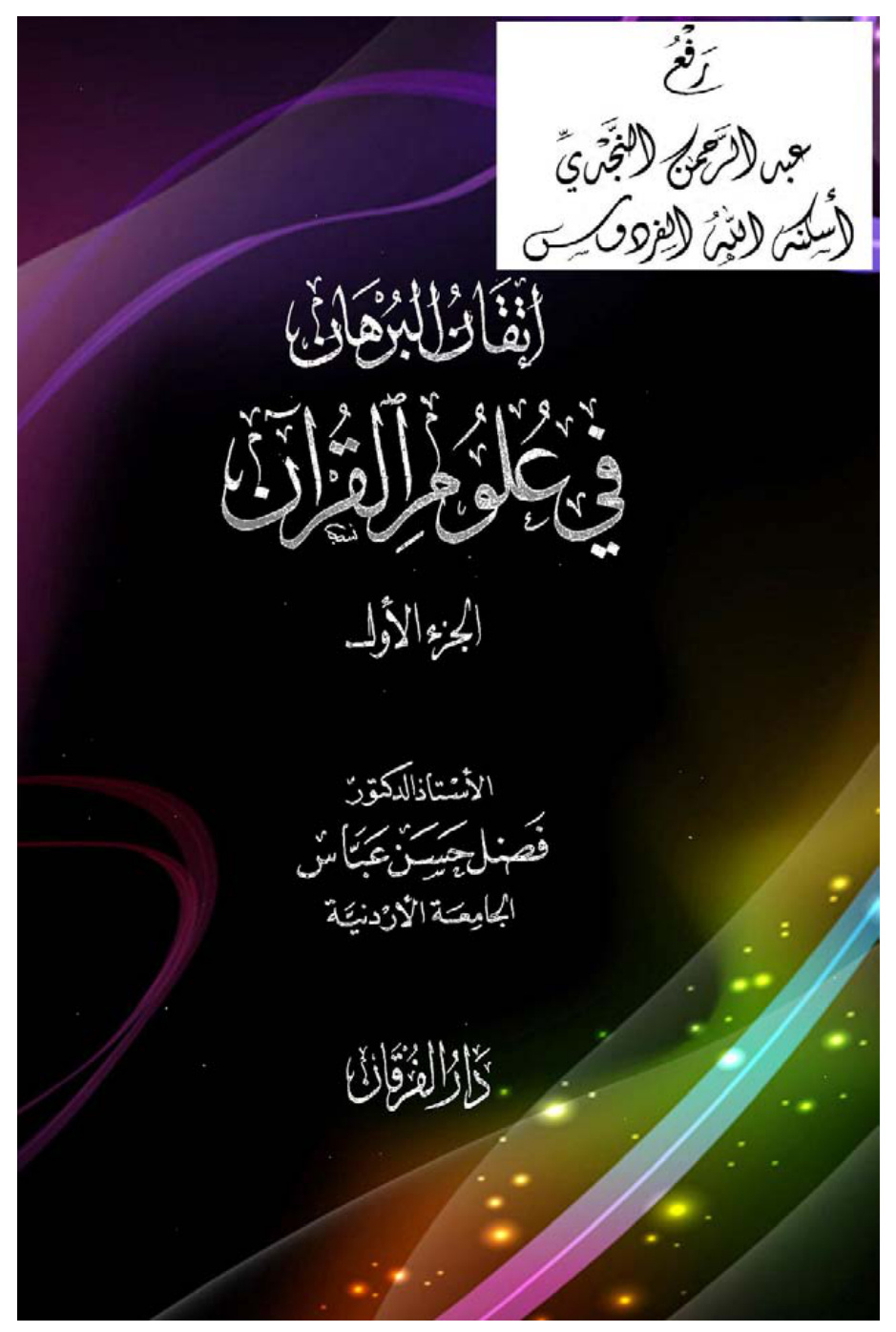 غلاف كتاب إتقان البرهان في علوم القرآن ، أ.د. فضل حسن عباس ، ( مجلدان )