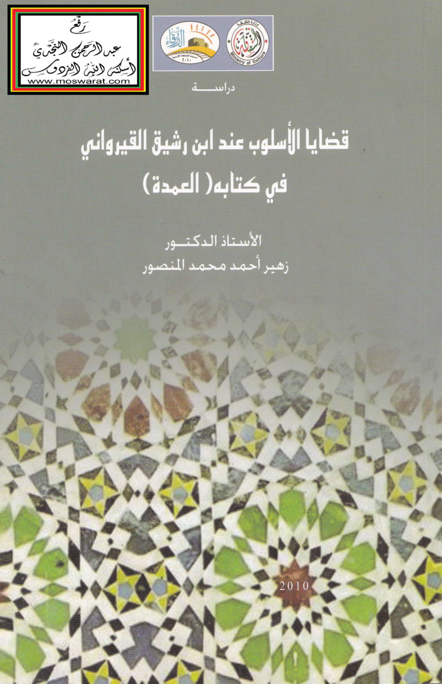 غلاف كتاب قضايا الأسلوب عند ابن رشيق القيرواني في كتابه العمدة - أ.د. زهير المنصور