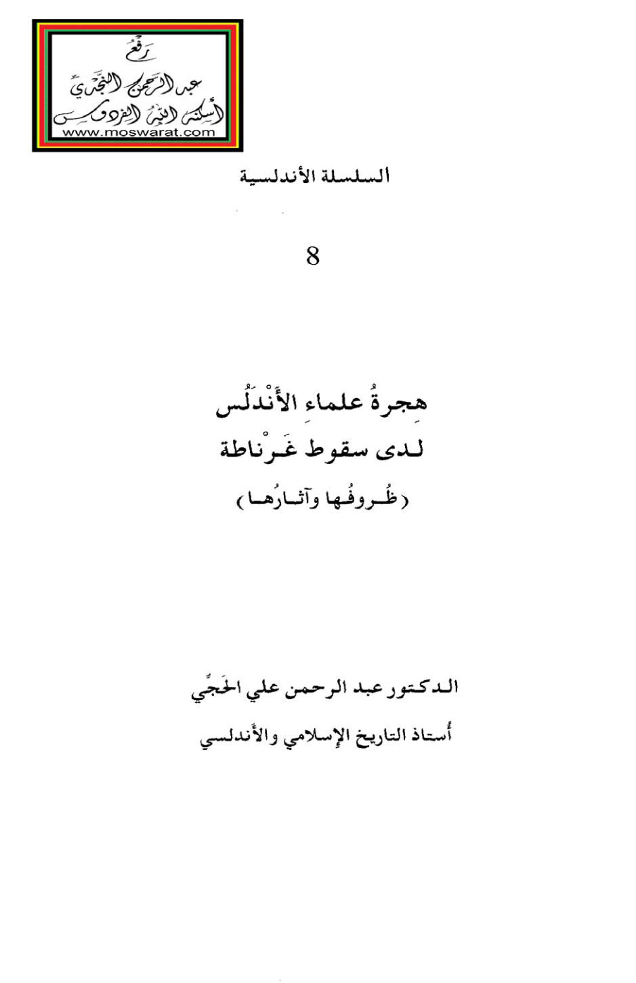غلاف كتاب هجرة علماء الأندلس لدى سقوط غرناطة  - د. عبد الرحمن الحجي